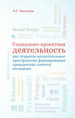 Социально-проектная деятельность как открытое воспитательное пространство формирования гражданских качеств молодежи, Лариса Пастухова