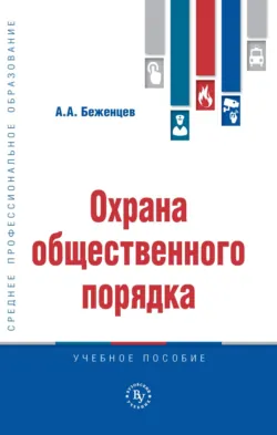 Охрана общественного порядка, Александр Беженцев