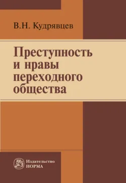 Преступность и нравы переходного общества, Владимир Кудрявцев