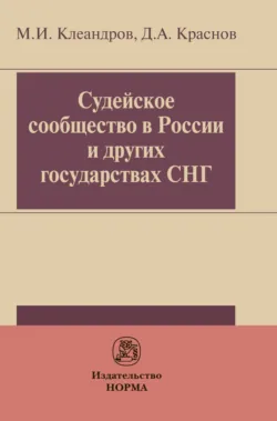 Судейское сообщество в России и других государствах СНГ, Дмитрий Краснов