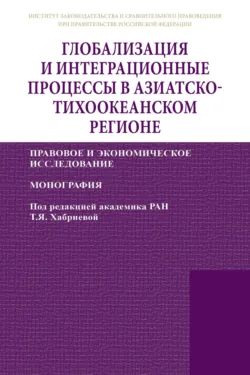 Глобализация и интеграционные процессы в Азиатско-Тихоокеанском регионе (правовое и экономическое исследование), Алексей Павлушкин