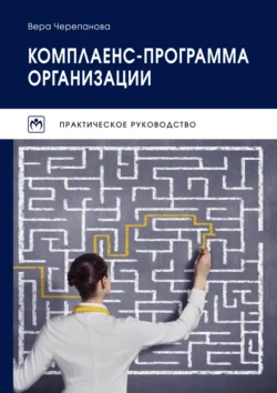 Комплаенс-программа организации, Вера Черепанова