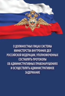 О должностных лицах системы Министерства внутренних дел Российской Федерации, уполномоченных составлять протоколы об административных правонарушениях и осуществлять административное задержание, Без автора