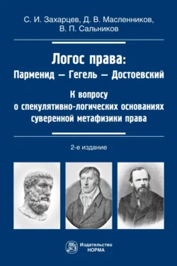 Логос права: Парменид-Гегель-Достоевский, Дмитрий Масленников