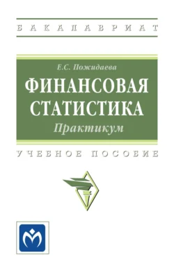 Финансовая статистика: практикум, Елена Пожидаева
