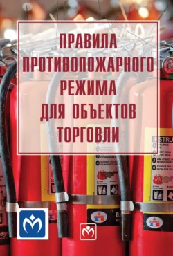 Правила противопожарного режима для объектов торговли, Без автора