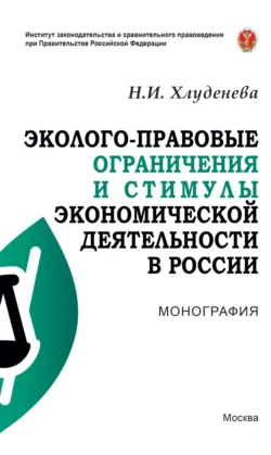 Эколого-правовые ограничения и стимулы экономической деятельности в России, Наталья Хлуденева