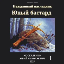 Юный бастард, Юрий Москаленко