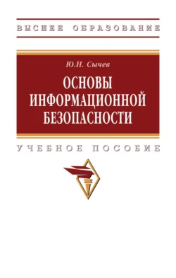 Основы информационной безопасности Юрий Сычев