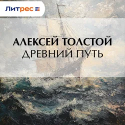 Древний путь, Алексей Толстой