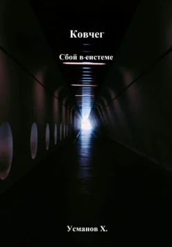 Ковчег. Сбой в системе, Хайдарали Усманов