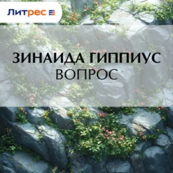Вопрос, Зинаида Гиппиус
