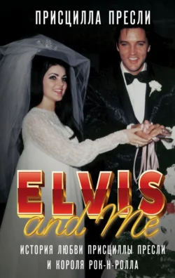 Элвис и я / Elvis and Me. История любви Присциллы Пресли и короля рок-н-ролла, Присцилла Пресли