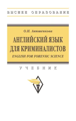 Английский язык для криминалистов (English for Forensic Science) - Ольга Анюшенкова
