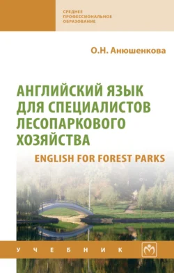 Английский язык для специалистов лесопаркового хозяйства (English for Forest Parks), Ольга Анюшенкова