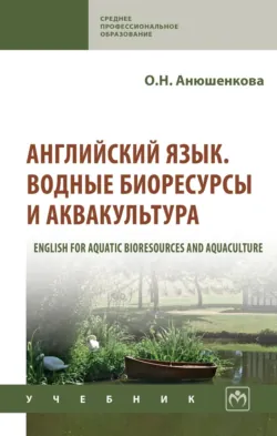 Английский язык. Водные биоресурсы и аквакультура (English for Aquatic Bioresources and Aquaculture) - Ольга Анюшенкова