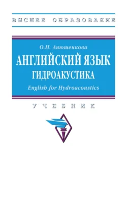 Английский язык. Гидроакустика (English for Hydroacoustics), Ольга Анюшенкова