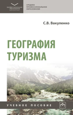 География туризма, Сергей Вакуленко