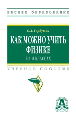 Как можно учить физике в 7-8 классах, Сергей Горбушин