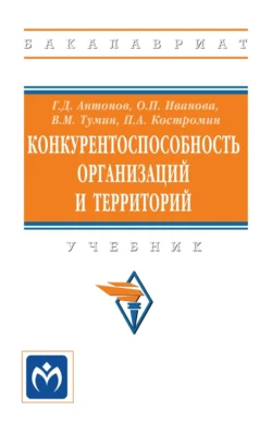 Конкурентоспособность организаций и территорий, Геннадий Антонов