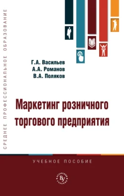 Маркетинг розничного торгового предприятия, Владимир Поляков