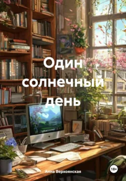 Один солнечный день, Анна Верхоянская