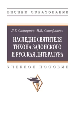 Наследие святителя Тихона Задонского и русская литература, Наталья Стюфляева