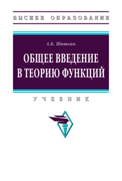 Общее введение в теорию функций, Андрей Шишкин