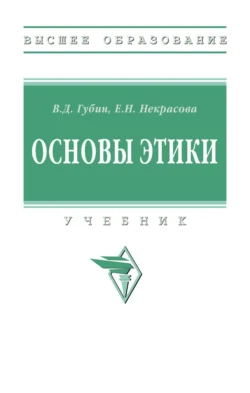 Основы этики, Елена Некрасова