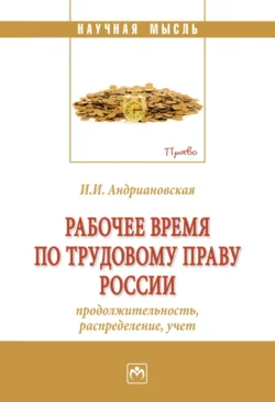 Рабочее время по трудовому праву России (продолжительность, распределение, учёт), Ирина Андриановская
