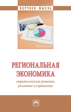 Региональная экономика: стратегические решения, развитие и управление, Елена Кулешова