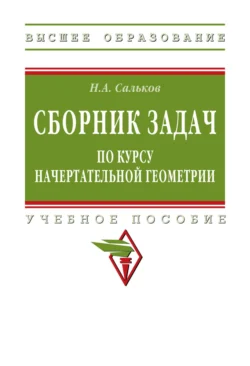 Сборник задач по курсу начертательной геометрии, Николай Сальков