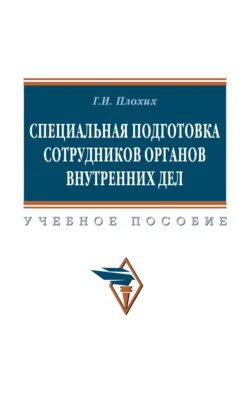 Специальная подготовка сотрудников органов внутренних дел, Геннадий Плохих