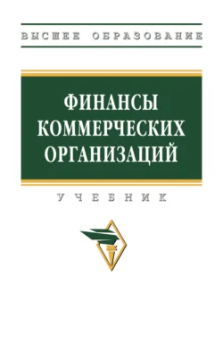 Финансы коммерческих организаций, Валентина Полякова