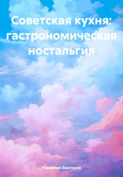 Советская кухня: гастрономическая ностальгия, Романова Виктория