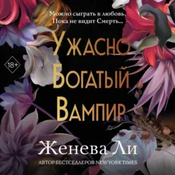 Ужасно богатый вампир - Женева Ли