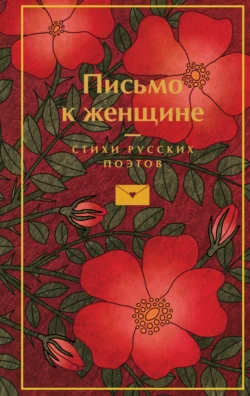 Письмо к женщине, Александр Пушкин