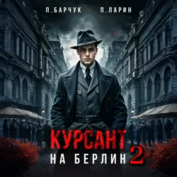 Курсант. На Берлин – 2, Павел Барчук