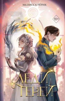 Леди тьмы, аудиокнига Мелиссы Рёрих. ISDN71024059