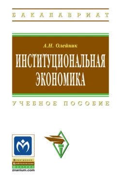 Институциональная экономика, Антон Олейник