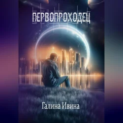 Первопроходец, Галина Ивина