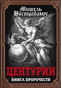 Центурии, аудиокнига . ISDN302682