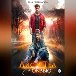 Лис и Теа.Роквью - Яна Гаврилова