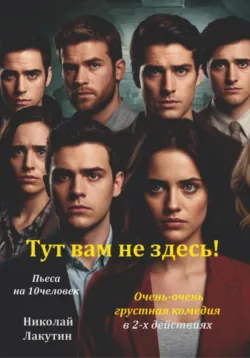 Тут вам не здесь! Пьеса на 10 человек. Комедия. - Николай Лакутин