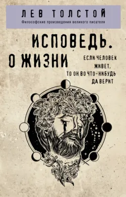 Исповедь. О жизни - Лев Толстой
