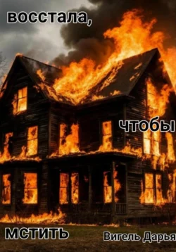 Восстала, чтобы мстить, Дарья Вигель