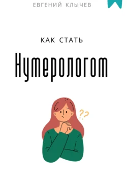 Нумерология в маркетинге, аудиокнига Евгения Клычева. ISDN72029674