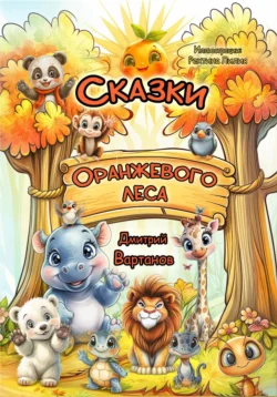 Сказки Оранжевого леса, Дмитрий Вартанов