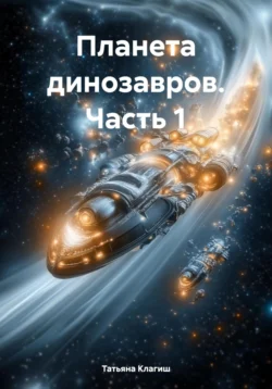 Планета динозавров. Часть 1, Татьяна Клагиш