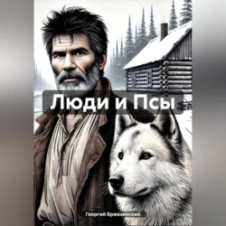 Люди и Псы, Георгий Бржезинский